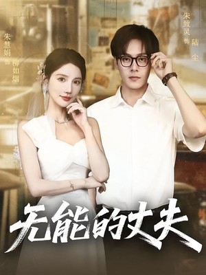 无能的丈夫