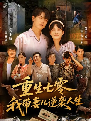 重生七零我带妻儿逆袭人生