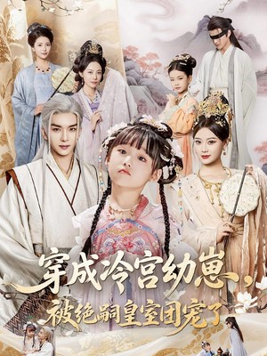 穿成冷宫幼崽，被绝嗣皇室团宠了