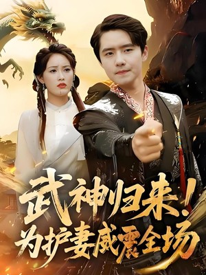 武神归来为护妻威震全场