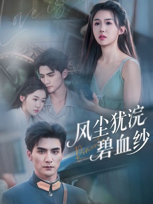 风尘犹浣碧血纱