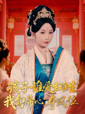 孩子谁爱生谁生，我勾帝心夺凤位