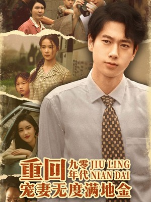 重回九零年代，宠妻无度满地金