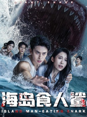 海岛食人鲨