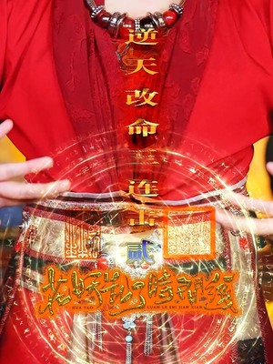 花妖乱了时间线2逆天改命三连击