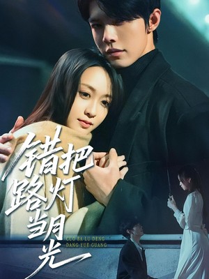 错把路灯当月光