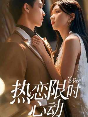 热恋限时心动