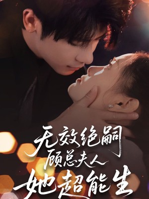 无效绝嗣顾总夫人她超能生