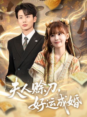 夫人赊刀好运成婚