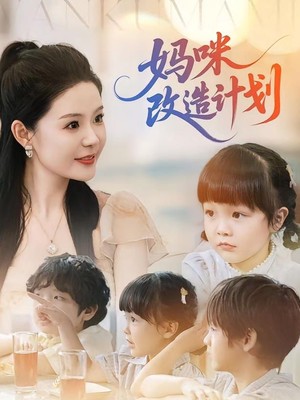 妈咪改造计划