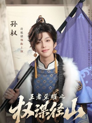 王者荣耀之权谋径山