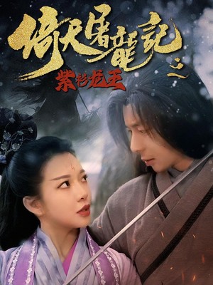 倚天屠龙记之紫衫龙王