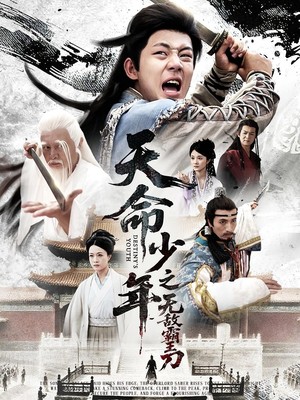 天命少年之无敌霸王刀