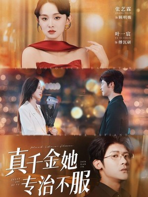 真千金她专治不服