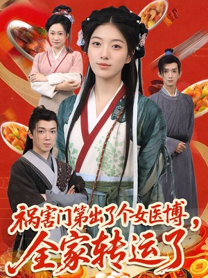 祸害门第出了个女医博，全家转运了