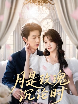 月是玫瑰沉沦时