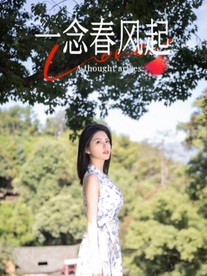 一念春风起