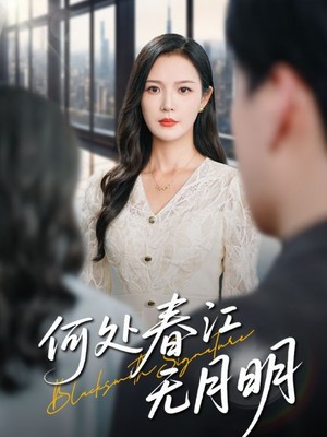 何处春江无月明