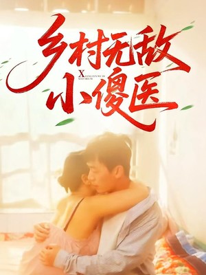 乡村无敌小傻医