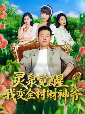 灵泉觉醒，我变全村财神爷