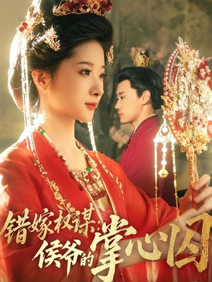 错嫁权谋：侯爷的掌心囚