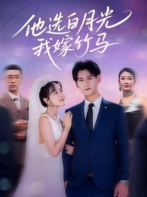 他选白月光，我嫁竹马