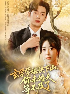 玄学学姐快下山，你未婚夫等不及了
