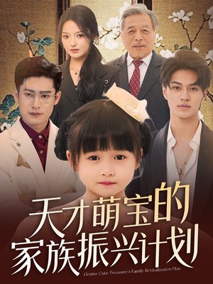 天才萌宝的家族振兴计划