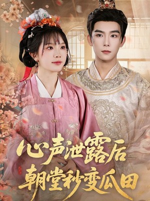 心声泄露后朝堂秒变瓜田