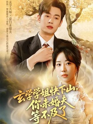 玄学学姐快下山你未婚夫等不及了