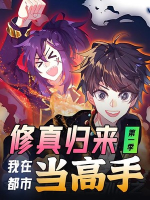 修真归来，我在都市当高手第1季
