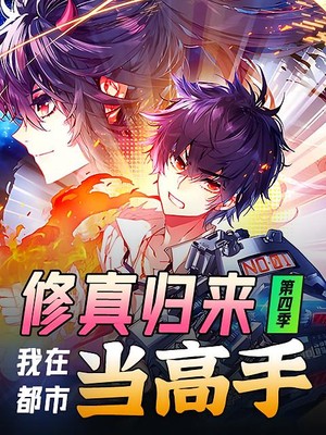 修真归来，我在都市当高手第4季