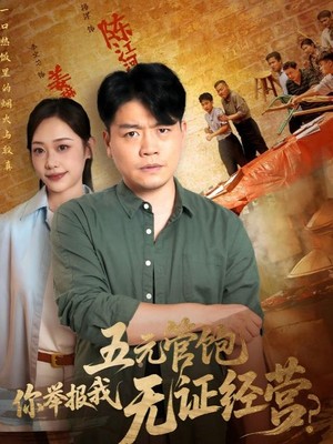 五元管饱，你举报我无证经营