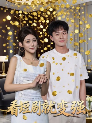 看短剧就变强