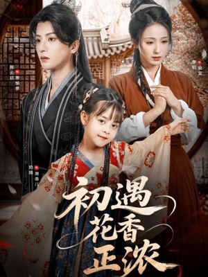 初遇花香正浓