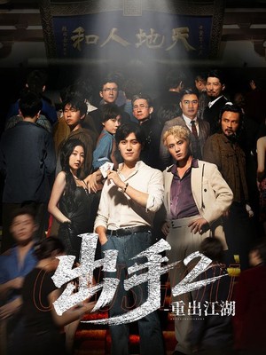 出手2重出江湖