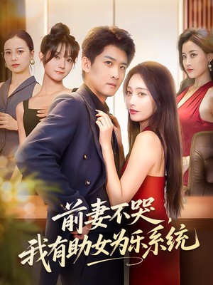 前妻不哭，我有助女为乐系统