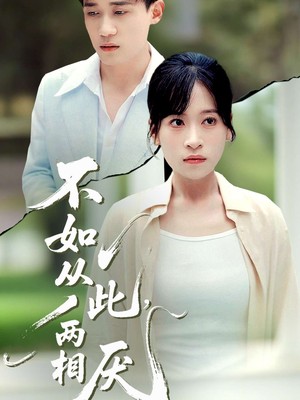 不如从此，两相厌