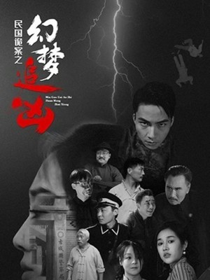 民国诡案之幻梦追凶