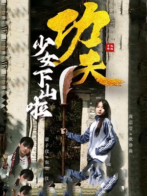 功夫少女下山啦