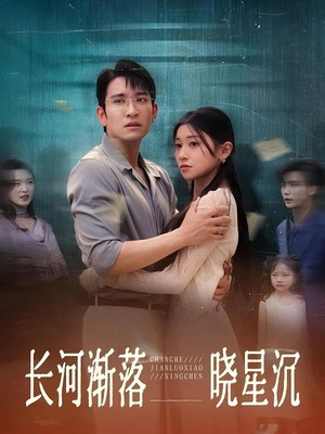 长河渐落晓星沉