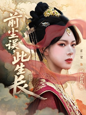 前尘误，此生长