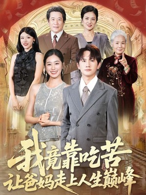 我竟靠吃苦让爸妈走上人生巅峰