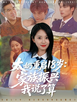 太奶重启18岁家族振兴我说了算