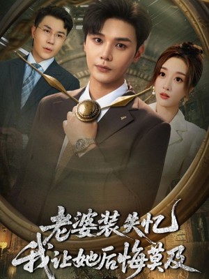 老婆装失忆我让她后悔莫及