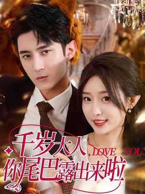 千岁大人你尾巴露出来啦
