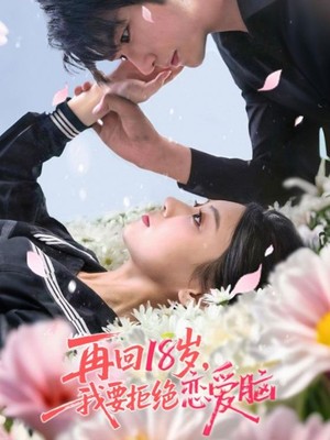 再回18岁我要拒绝恋爱脑