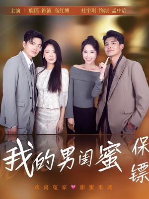 我的男闺蜜保镖