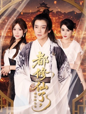 都修仙了，谁还谈恋爱