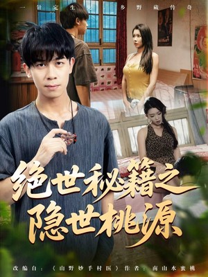 绝世秘籍之隐世桃源